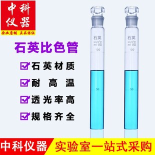 石英比色管10ml25ml50ml100ml具塞无硼试管耐高温带刻度仪器定制