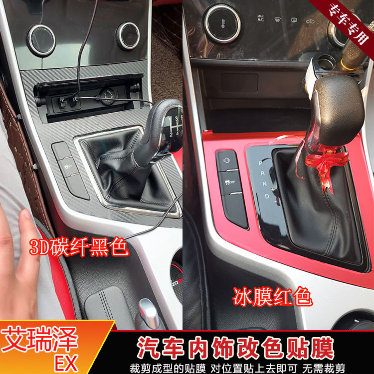 奇瑞19款艾瑞泽5/EX改装内饰贴纸中控档位装饰碳纤维车内保护贴膜