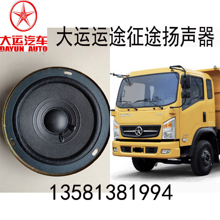 湖北大运运途征途风度风景东风御虎音响喇叭车门扬声器汽车门喇叭