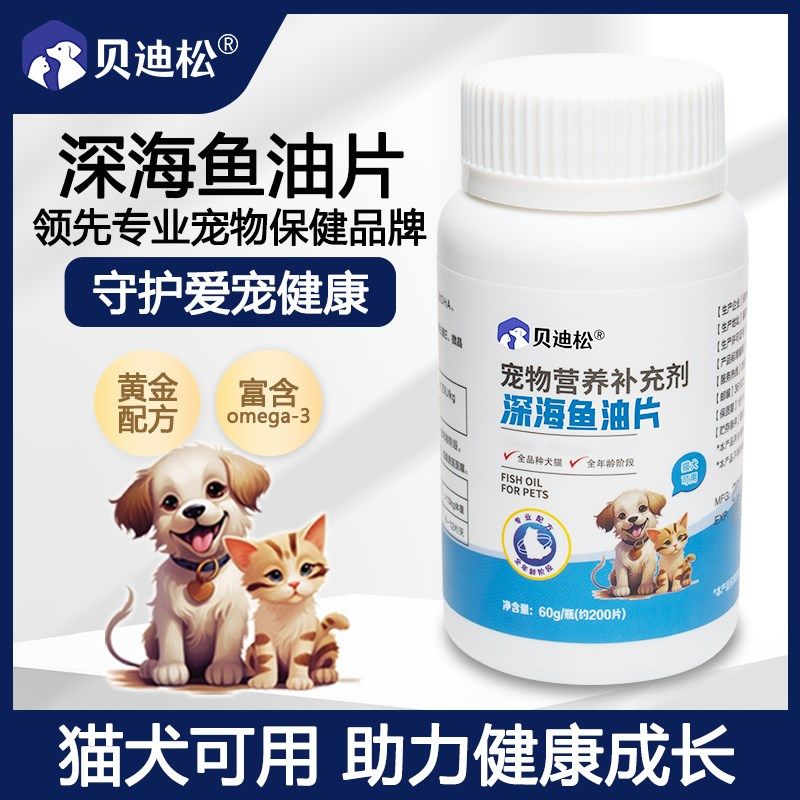 贝迪松保护深海鱼油片宠物猫咪狗狗专用鱼油掉毛猫犬鱼肝油防美亮,宠物/宠物食品及用品,猫卵磷脂/鱼油/海藻粉,淘宝优惠券,粉丝福利购,淘宝优惠卷