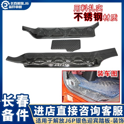 适用于解放J6P装饰用品 J6mJ6L门槛压条不锈钢迎宾踏板内饰改装件