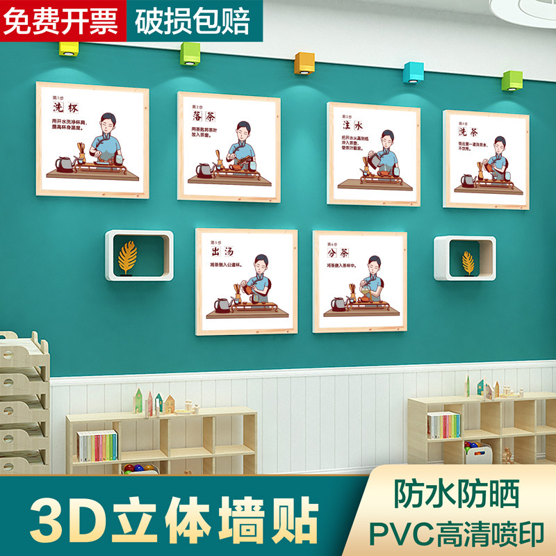幼儿园茶艺区馆室环创装饰材料泡茶步骤图茶道文化3d立体墙贴贴纸