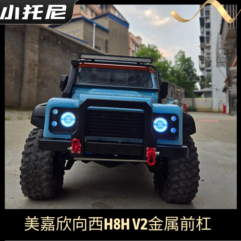 新款美嘉欣向西v2 h8h遥控攀爬车升级改装前金属保险杠前杠前防撞