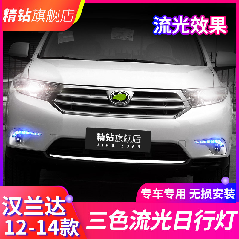 适用于汉车日改装达行灯 12/13/14款汉兰达led日间行兰灯流光转向