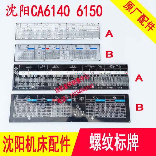 沈阳机床C461A0A 6150B送刀床刀箱进给箱铭牌车走螺纹标牌螺纹表