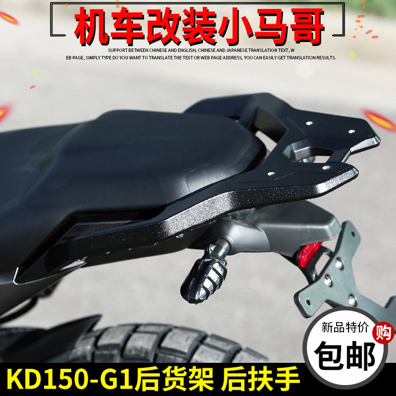 启典摩托车KD150-G1后货架尾架后扶手150G2原厂铝合金改装后货架