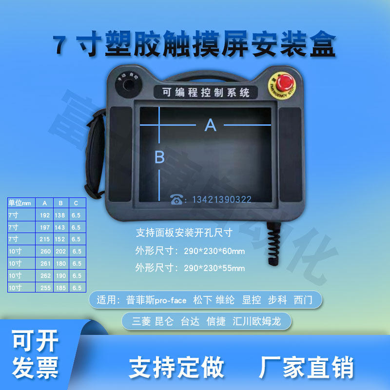 触摸屏安装盒7寸威伦10寸信捷昆仑台达三菱手持控制箱5寸塑料外壳