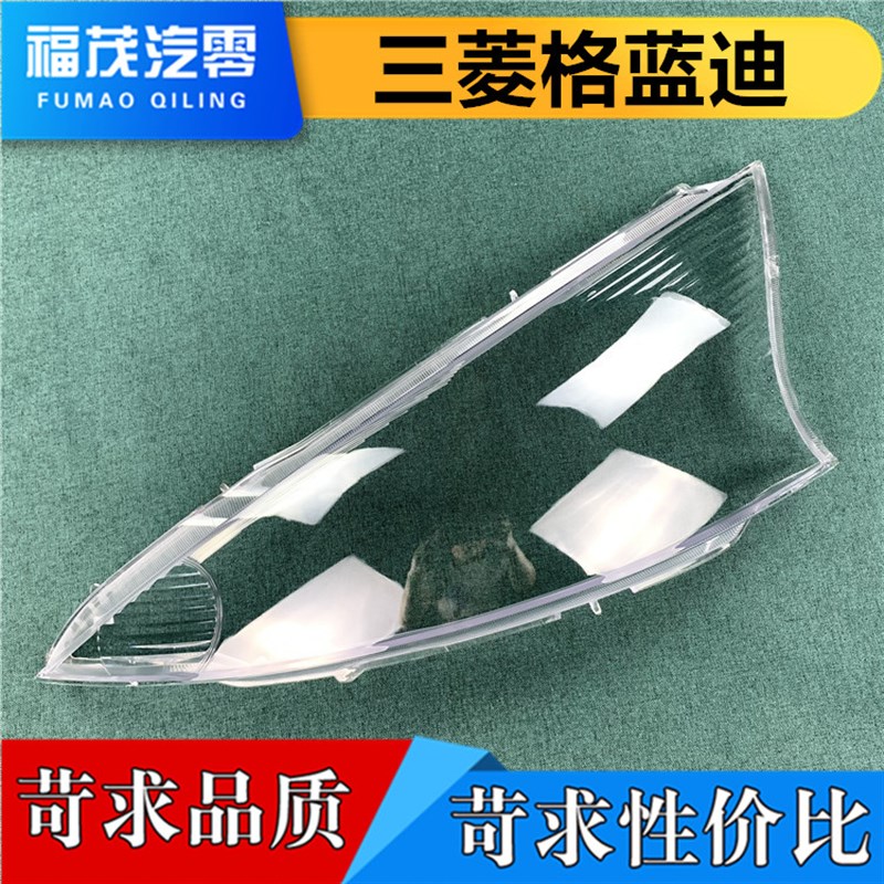 适用于格蓝迪大灯罩 三菱格蓝迪前大灯透明灯罩 大灯壳 大灯面罩