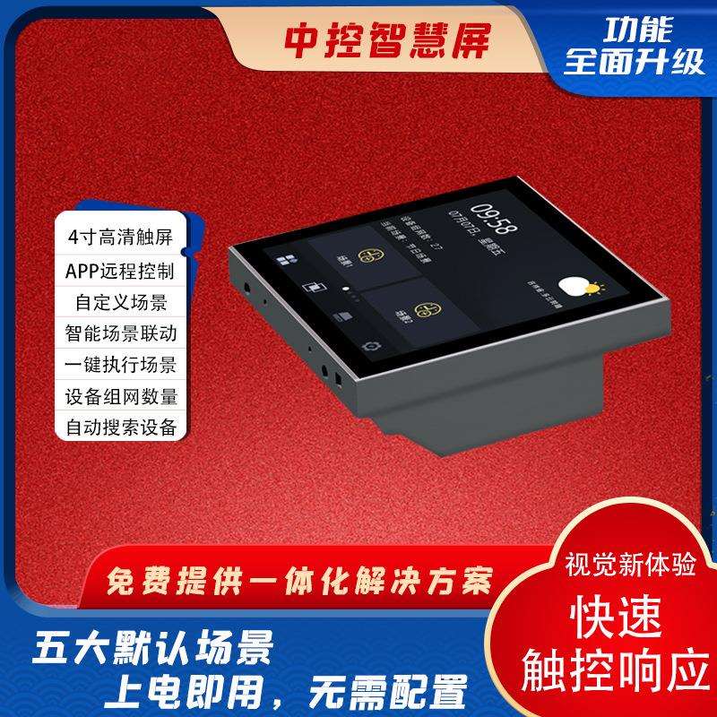 中控智慧屏智能面板液晶触摸屏上电即用 PLC电力载波通信智慧照明