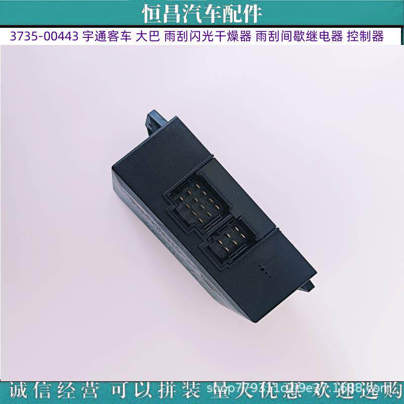 宇通客车大巴 3735-00443 雨刮闪光干燥器 雨刮间歇继电器 控制器