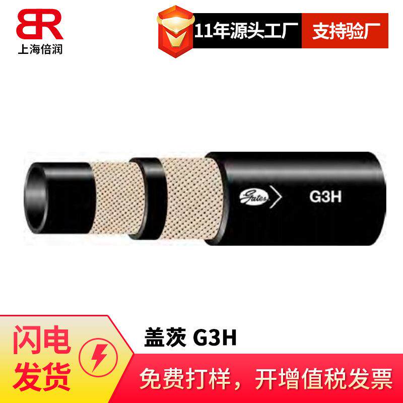 供应盖茨G3H高温2层纤维编织软管-SAE100R3 液压管线 防冻液管