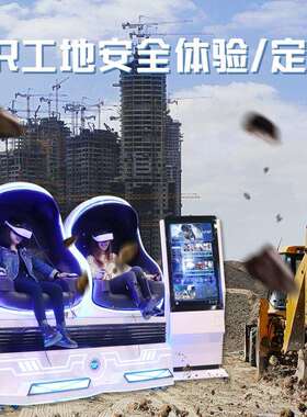 vr工地安全科普安全体验馆设备 场景模拟主题 vr双人蛋椅观影设备