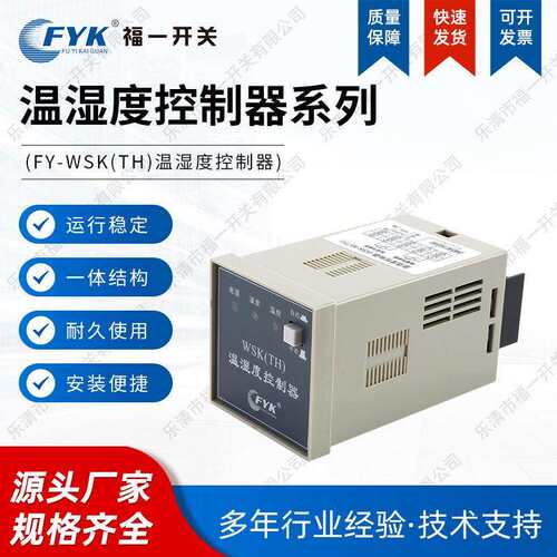 FY-WSK(TH)温湿度控制器 高压柜配电柜除湿装置 温湿度控制仪器