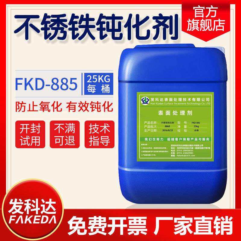 发科达不锈铁钝化剂马氏体不锈钢420 430预膜液防变色光亮剂