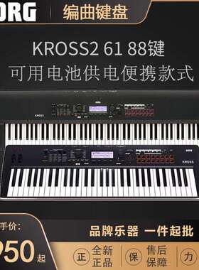 科音KORG KROSS2 61 88便携式键盘电子合成器音乐工作站编曲演出