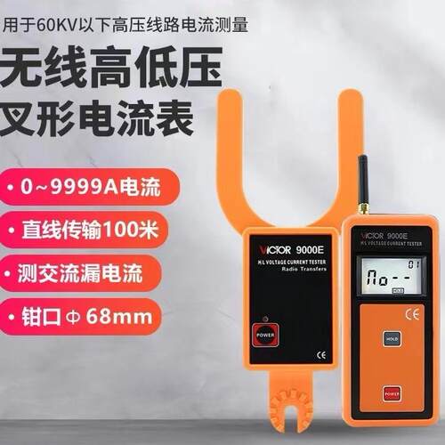 VICTOR胜利仪器无线高低压叉型电流表VC9000E高低压钩型电流9000F