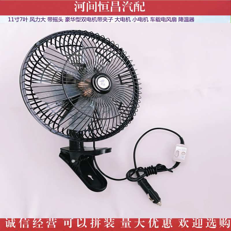 HC 11寸 7叶 风力大 带摇头 豪华型双电机带夹子车载电风扇降温器