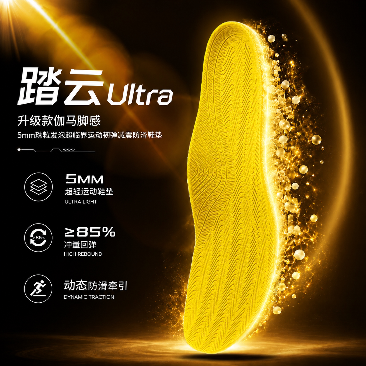 【踏云Ultra】升级伽马脚感珠粒发泡超临界篮球羽球运动跑步鞋垫