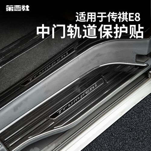 传祺E8专用门槛条不锈钢脚踏板迎宾踏板防护条防踩踏