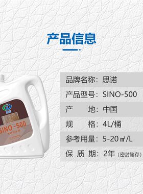 SINO-500木材防水防腐剂家用护防子家具木头椅桌防水剂
