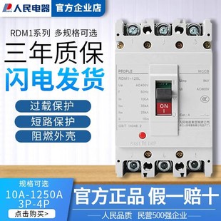 人民电器RDM1-125/250/400L 800M NM1 125a塑壳断路器63a空开250a