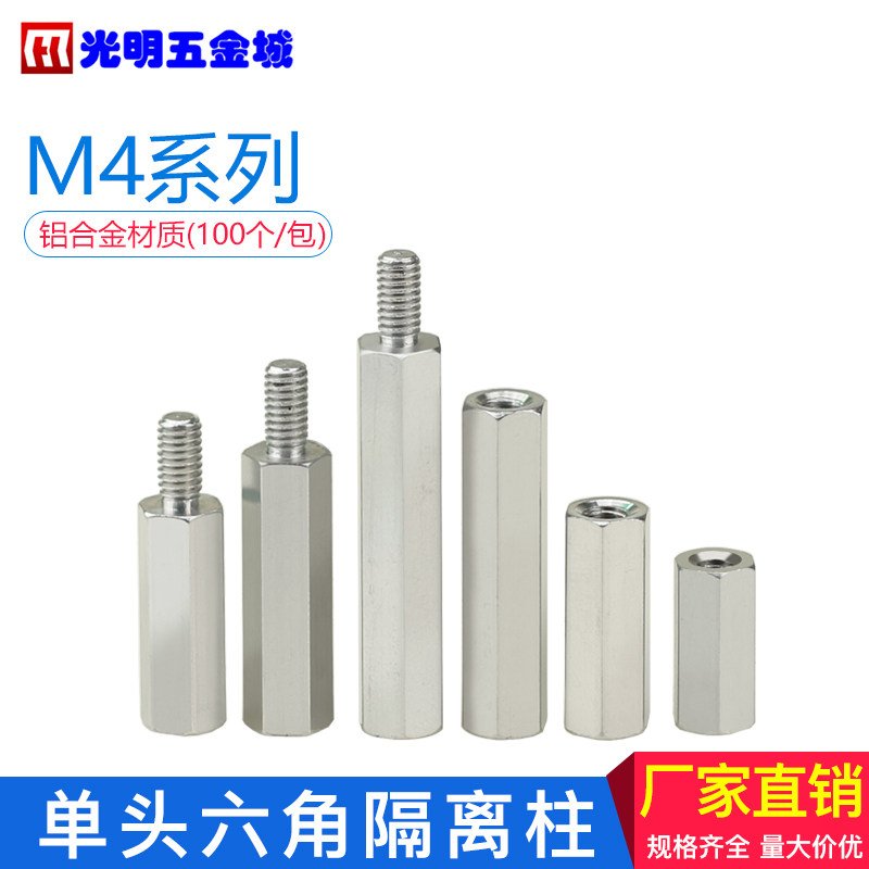 m4隔离柱支撑柱六角柱六角铝柱内外牙柱杆M4单头牙柱(100个/包)