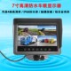 7寸四路防水显示器倒车影像高清10寸大屏叉车车载AHD四分割防水屏