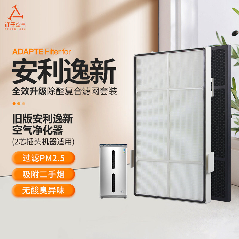 适配逸新安利空气净化器滤网第2层微粒hepa第3层气味过滤芯套装