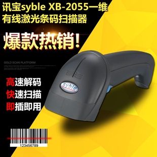 syble讯宝XB 枪扫描器快递超市药店扫描抢 2055有线激光扫描枪扫码
