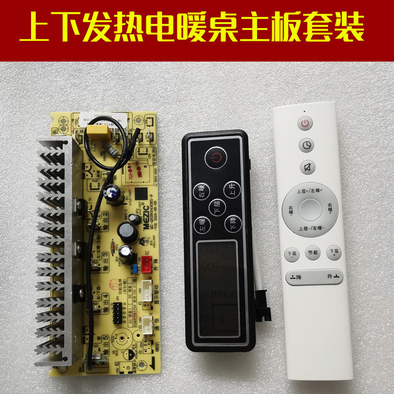 美智电暖桌配件通用电脑板按键板按键屏 显示板控制板取暖桌主板