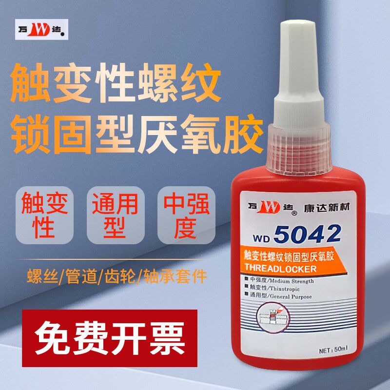 上海康达新材万达WD5071厌氧胶WD5050/5020/5319/5077/5062/5042/