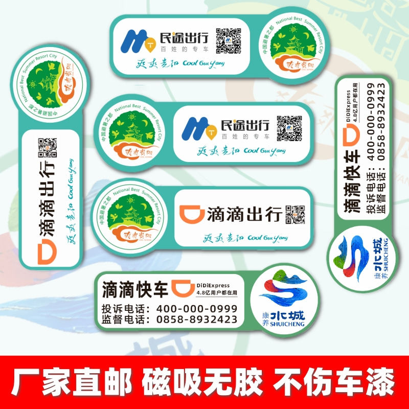 民途出行爽爽贵阳磁性连云港东泉万帮网约车定制车贴车门滴滴出行