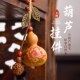 天然葫芦门对门挂件平安挂饰招财家居客厅玄关卧室装 饰真葫芦壁挂