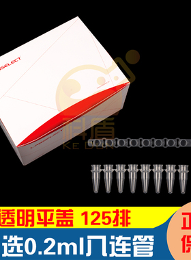 甄选八排管平盖 0.1/0.2ml八连管8孔PCR荧光定量无DNA酶无内毒素