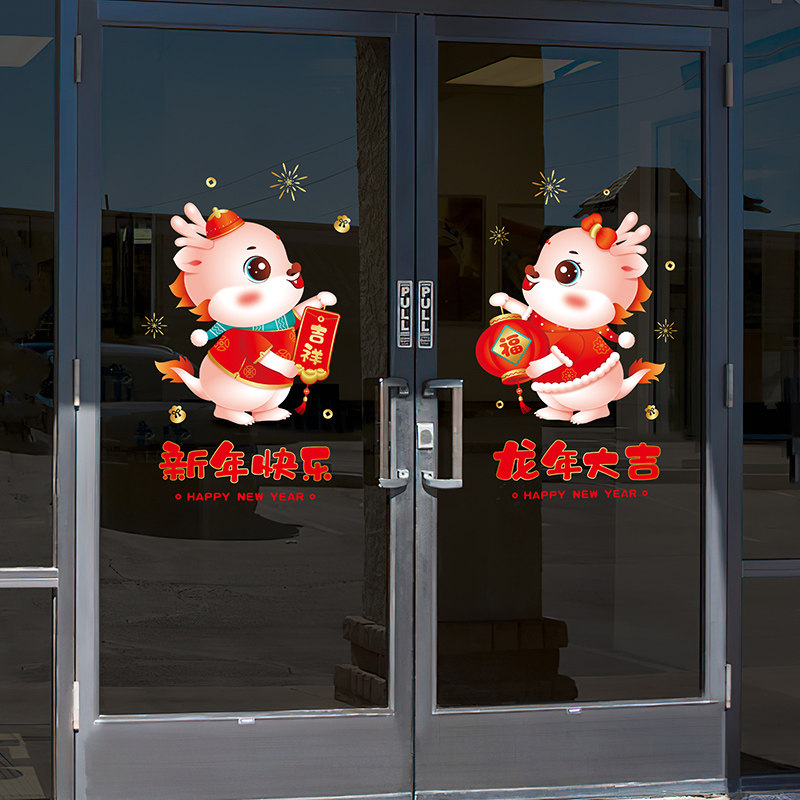 新年装饰玻璃门贴纸2024龙年春节贴花过年氛围布置店铺橱窗静电贴
