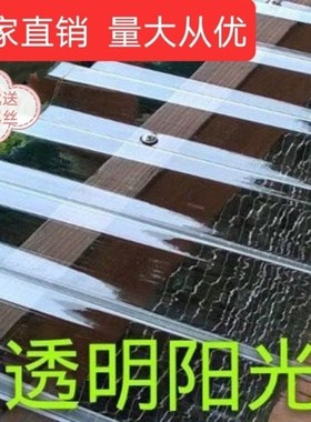 全透明纯pc板阳光板采光板透明瓦玻璃板840型雨棚板不碎板透明板