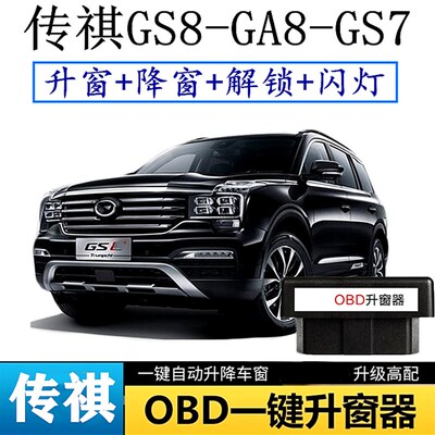 炫燚17-21广汽传祺GS7 GS8 一键自动升窗器OBD关窗器玻璃升窗