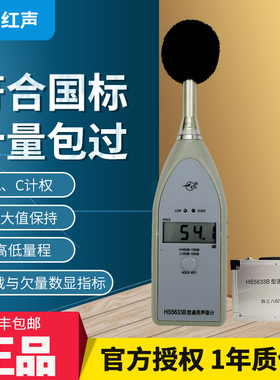嘉兴红声HS5633B型通用声级计 数字噪声仪 噪音计 分贝仪 4380厂