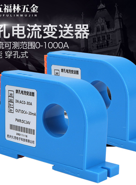 穿孔交流电流变送器霍尔直流电流传感器4-20MA互感电压变送器22MM