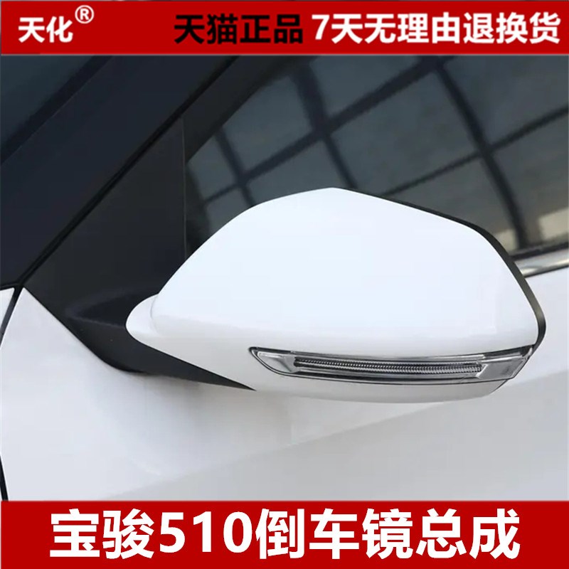 适用宝骏510倒车镜后视镜总成带漆510室外镜观外镜左右反光镜配件