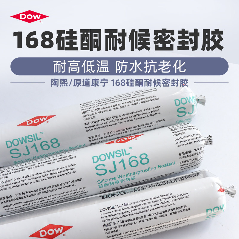 道康宁SJ168中性硅酮耐候胶密封胶工程建筑外墙幕墙防水胶玻璃胶