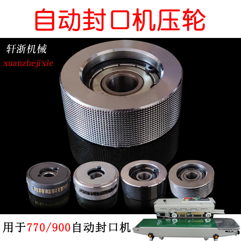 900/770/10000自动连续封口机条纹压字码轮压花轮塑封机日期轮