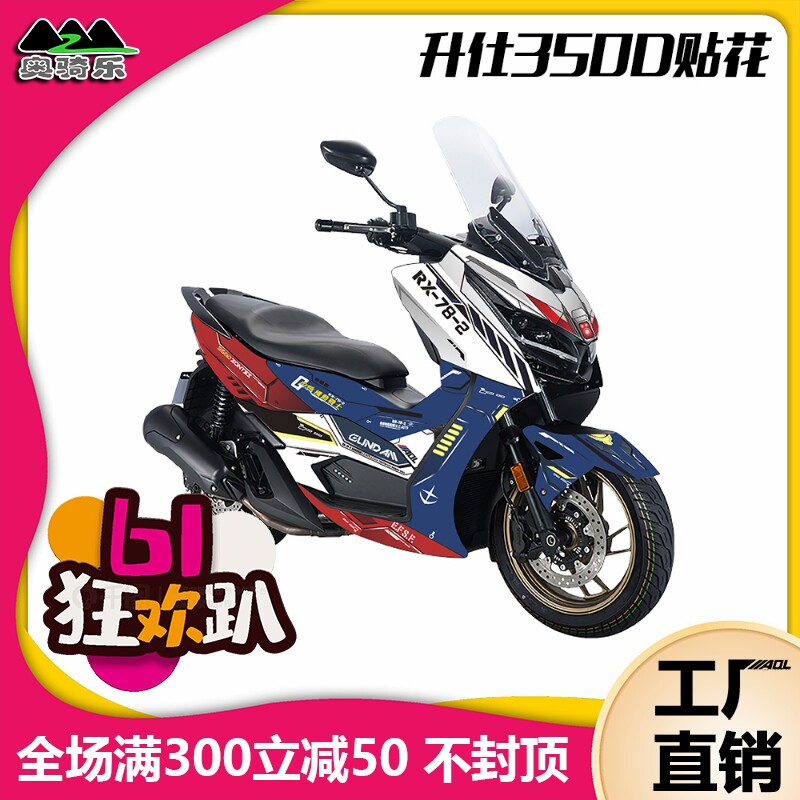 适用升仕350D贴纸改装贴花全车保护贴膜车身贴版画加厚水晶膜拉花