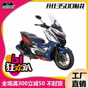 适用升仕350D贴纸改装贴花全车保护贴膜车身贴版画加厚水晶膜拉花