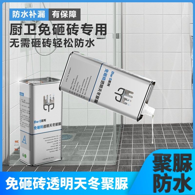 卫生间透明防水胶免砸砖聚脲涂料浴室维修防漏水专用补漏胶渗透剂