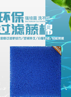 AC底滤整理箱侧滤鱼池鱼缸内置蓝棉生化培菌棉藤棉培菌毡过滤材料