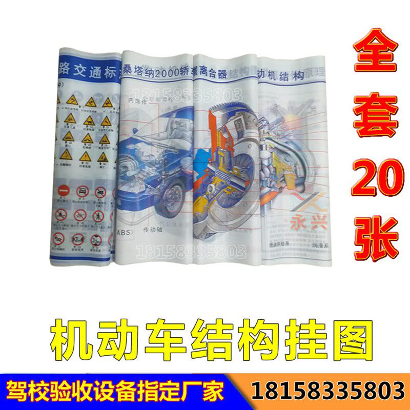 全套20张 驾校机动车结构及工作原理挂图 汽车交通信号 验收设备