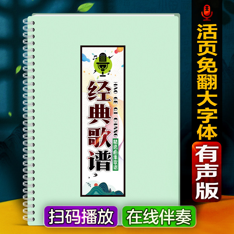 经典中老年唱精选流行广场音二胡简乐免翻活页大字体词曲歌谱夹本