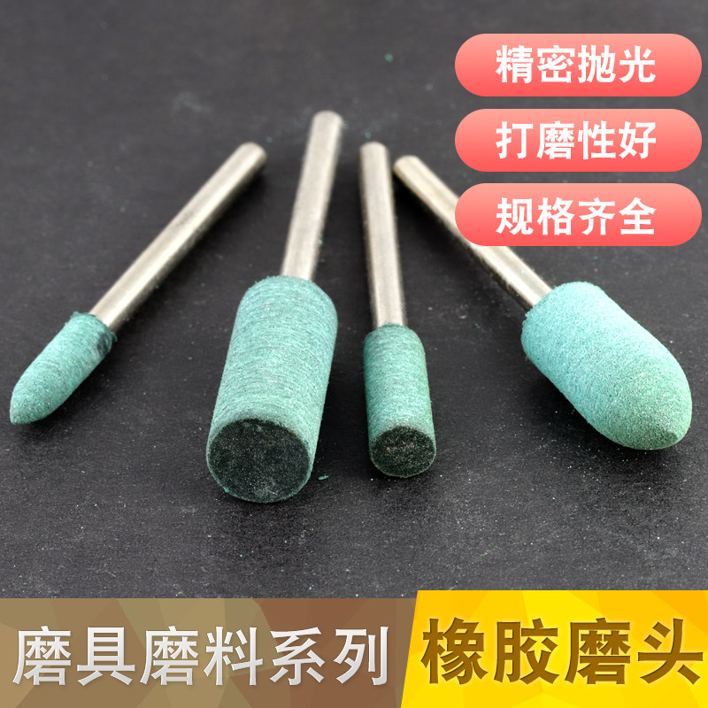 橡胶打磨头 打磨玉石 玛瑙雕刻工具 翡翠抛光 橡胶打磨头棒