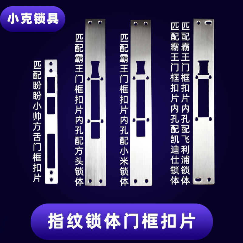 指纹锁体指向板小帅方舌小锁舌内孔不锈钢防盗门霸王锁体门框扣片